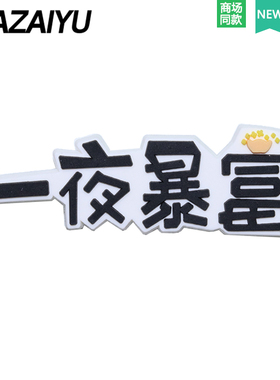 洞洞鞋扣配件智必星中文字体标题