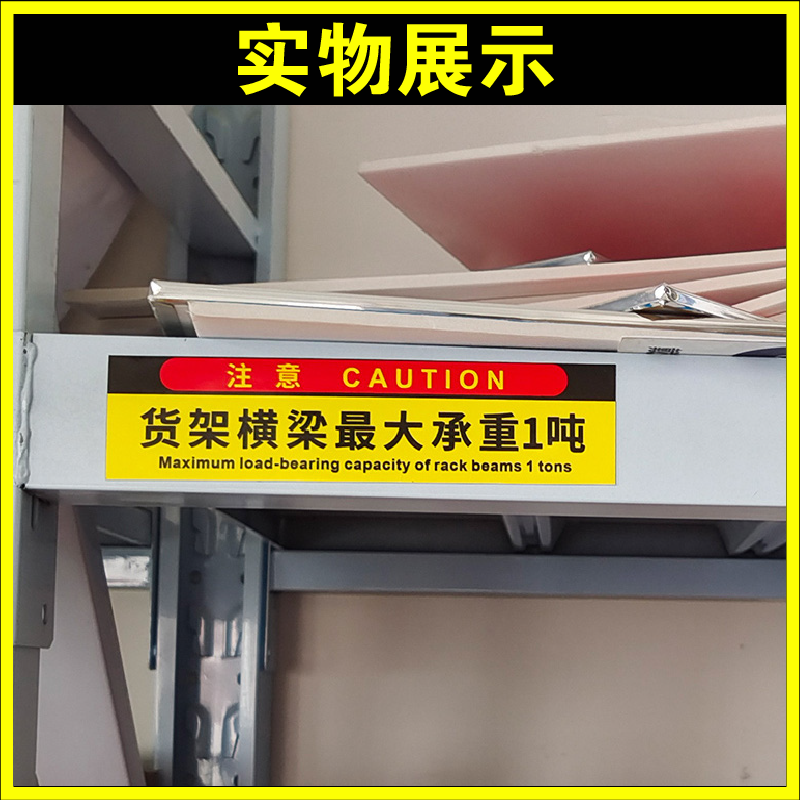 货架横梁承重磁性贴最大承重1t2t警示贴标志标识贴磁性贴标识牌贴纸警示贴定制定做磁铁吸附方便移除标识贴 - 图2