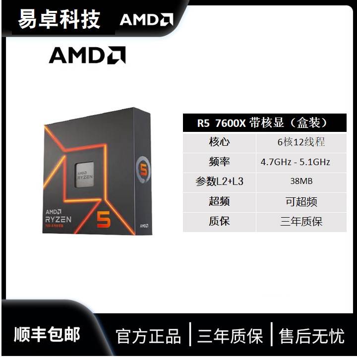 AMD锐龙电脑CPU处理器7500F/7600X/7700X/7800X/7900X散片盒装 - 图0