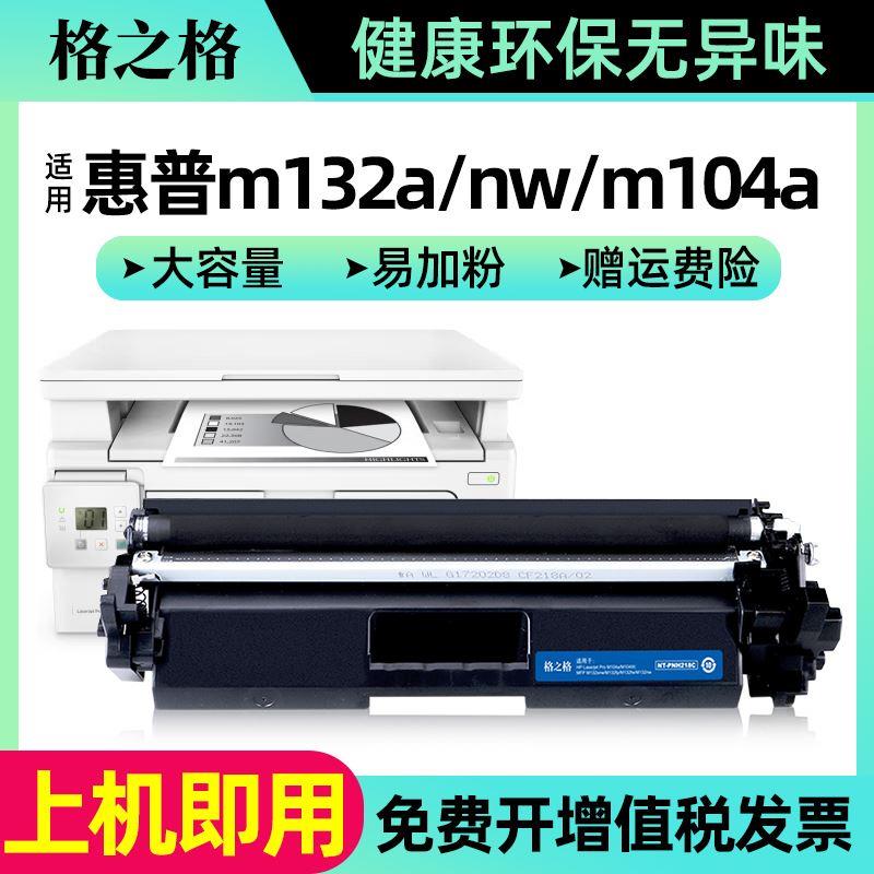 格之格适用惠普m132A CF218A碳粉盒 m132fn m104a墨盒m104w hp18a - 图0