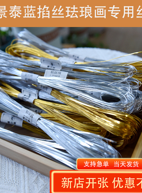 金丝银丝铜丝氧化铝丝掐丝扁丝线景泰蓝掐丝珐琅金丝沙画diy材料