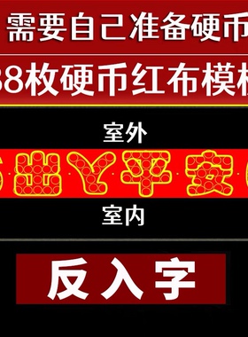 极速门槛五帝钱过门石下r压的88枚铜钱五毛钱硬币66装饰摆件落地