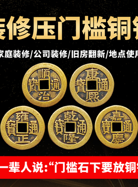 极速五帝钱压门槛用真品过x门石下压的加厚铜钱古币十帝入户门