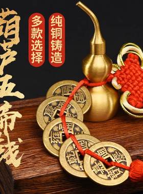 极速五帝钱门对门真品铜钱串加厚纯铜古币L随身携带六帝钱葫芦房