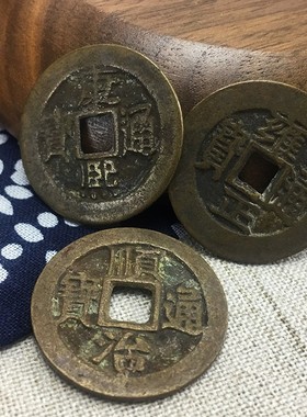 极速五帝钱真品铜钱压门槛过门石古币钱顺P治康熙雍正乾隆嘉