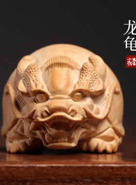 新品天然崖柏木龙生九子龙龟乌龟转运文J玩手把件办公室桌面装饰