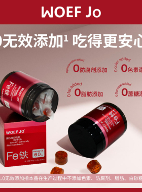 WOEF JO富铁软糖女性铁之儿元气片营养品小红脸铁元素fe男60g