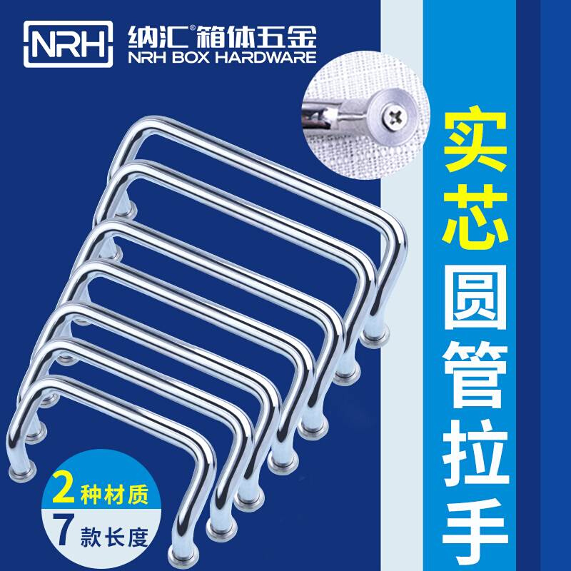 NRH/纳汇不锈钢圆拉手工具铁箱双折弯提手设备实芯重型机械把手 - 图3