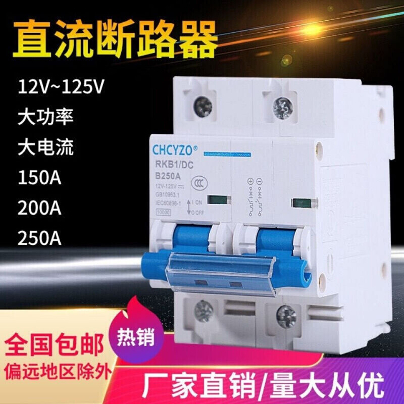 电动车直流断路器12V24V48V60V125V直流空开150A空气开关200A250A - 图1