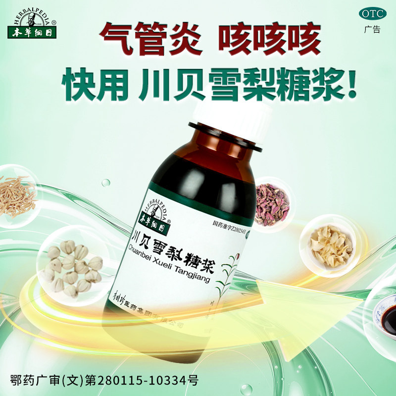李时珍本草纲目川贝雪梨糖浆咳嗽痰多干久咳养阴润肺反复咳近效期