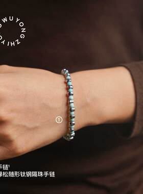 无用之用天然绿松石随形手链