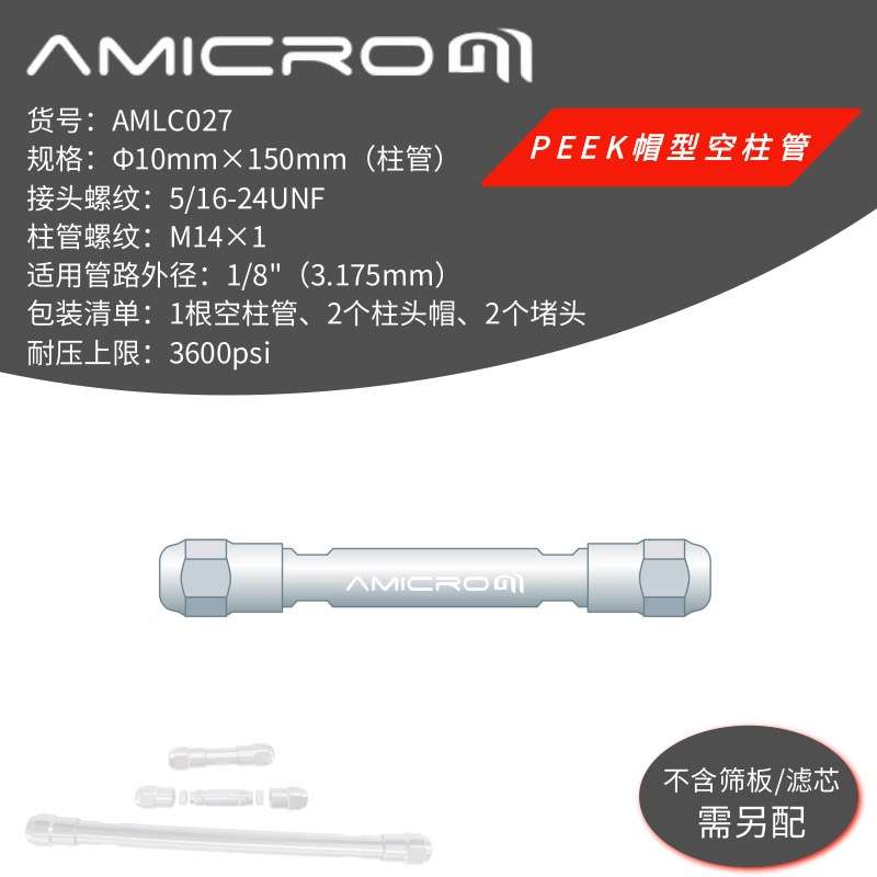 10×150mm 液相色谱柱空柱 不锈钢半制备柱空柱管筛板 AMLC027 - 图0