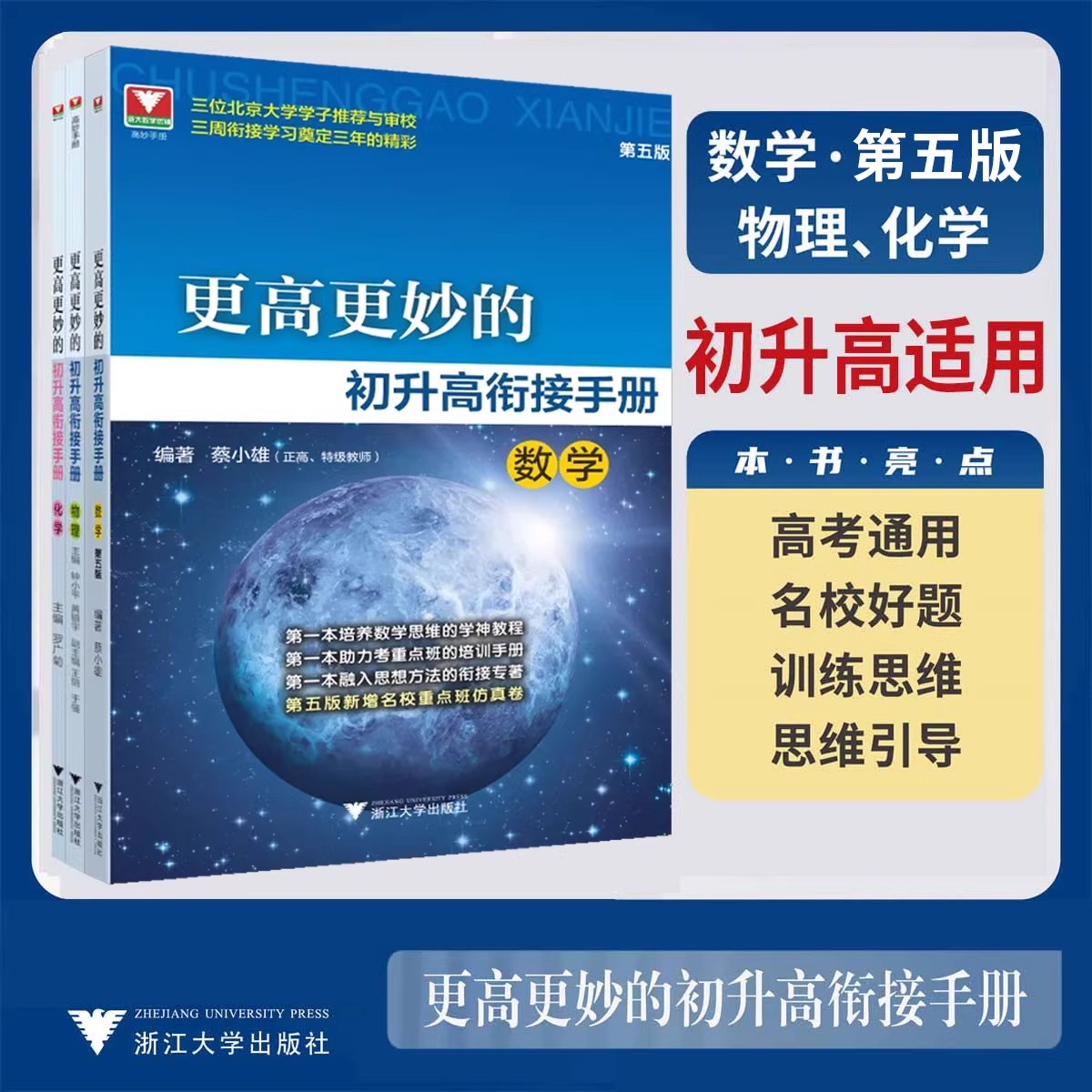 2026新版更高更妙的初升高衔接手册第五版数学物理化学浙大优学高中预备班九年级升高中自主招生实验班真题辅导资料浙江大学出版社