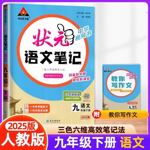 2026新版状元语文笔记数学英语初中七年级八年级九年级上册下册人教版配套新教材课堂笔记教材同步讲解课时单元讲解专题突破知识点 - 图2