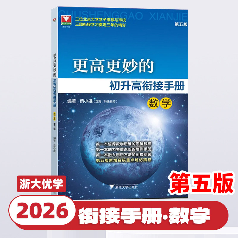 2026新版更高更妙的初升高衔接手册第五版数学物理化学浙大优学高中预备班九年级升高中自主招生实验班真题辅导资料浙江大学出版社