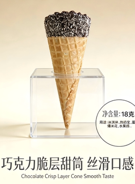 冰淇淋涂层脆筒巧克力蛋筒