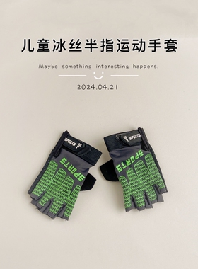 爱我香宁儿童冰丝运动半指手套