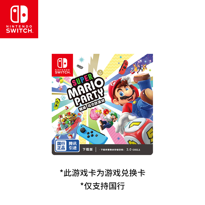 Nintendo Switch 任天堂 超级马力欧派对 国行标准版游戏兑换卡 中文版游戏switch游戏 - 图0