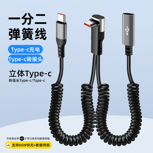 66W快充弹簧一分二转接头数据线母头USB/C口分线二合一充电线U盘接口车载拓展线延长伸展线一拖二伸缩充电 - 图0