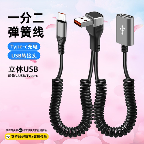 66W快充弹簧一分二转接头数据线母头USB/C口分线二合一充电线U盘接口车载拓展线延长伸展线一拖二伸缩充电 - 图1