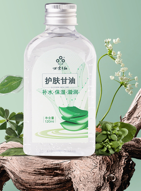 万紫千红护肤甘油补水保湿