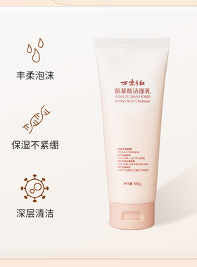 万紫千红氨基酸洁面乳乳100g/支