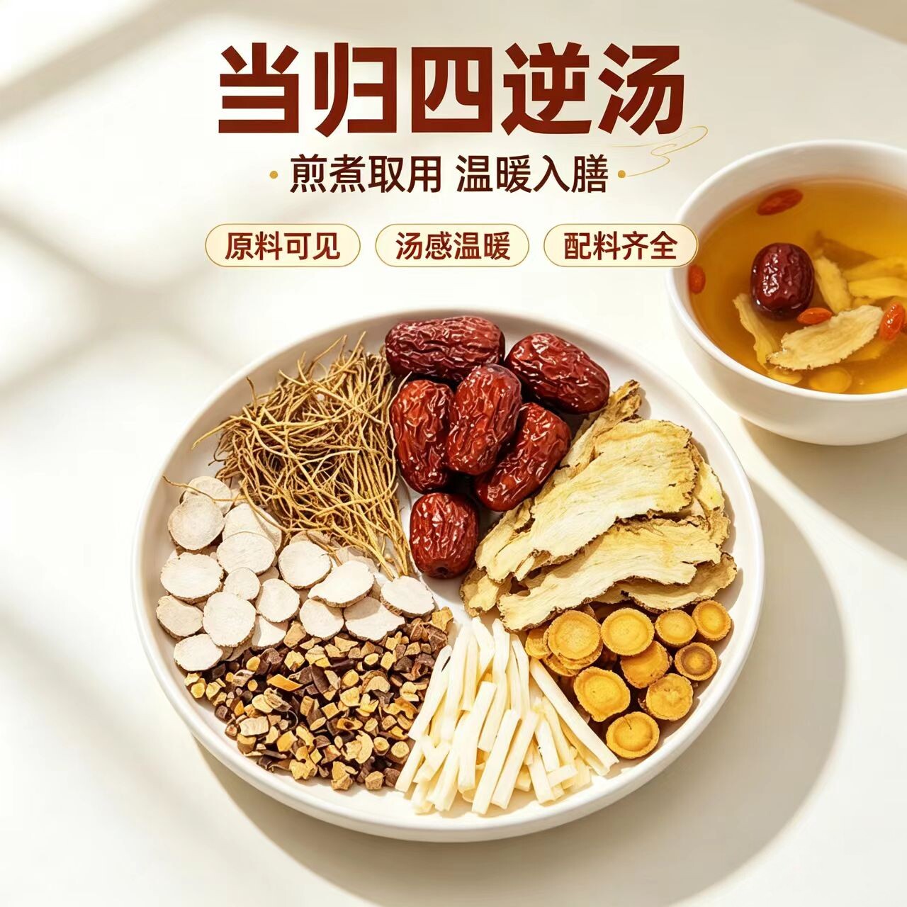 当归四逆汤 倪海厦中药材正品细心甘草通草桂枝芍药大枣组合茶煲