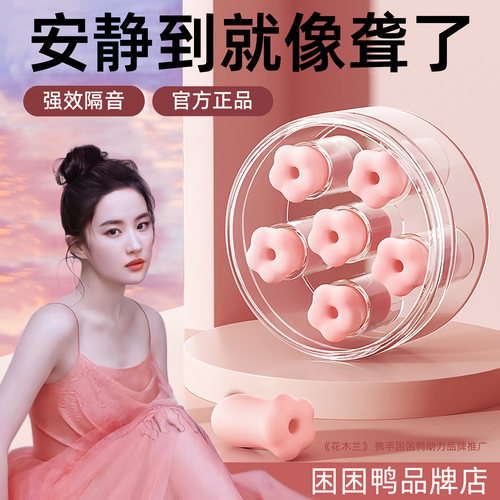 【百万爆款】困困鸭花朵睡眠耳塞睡觉专用小耳道防噪音降噪女生 - 图0