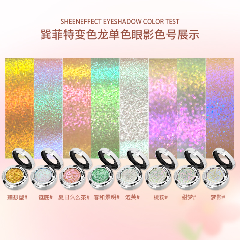 巽菲特变色龙单色眼影高光曝闪彩色亮片日常淡妆眼影盘珠永不落幕