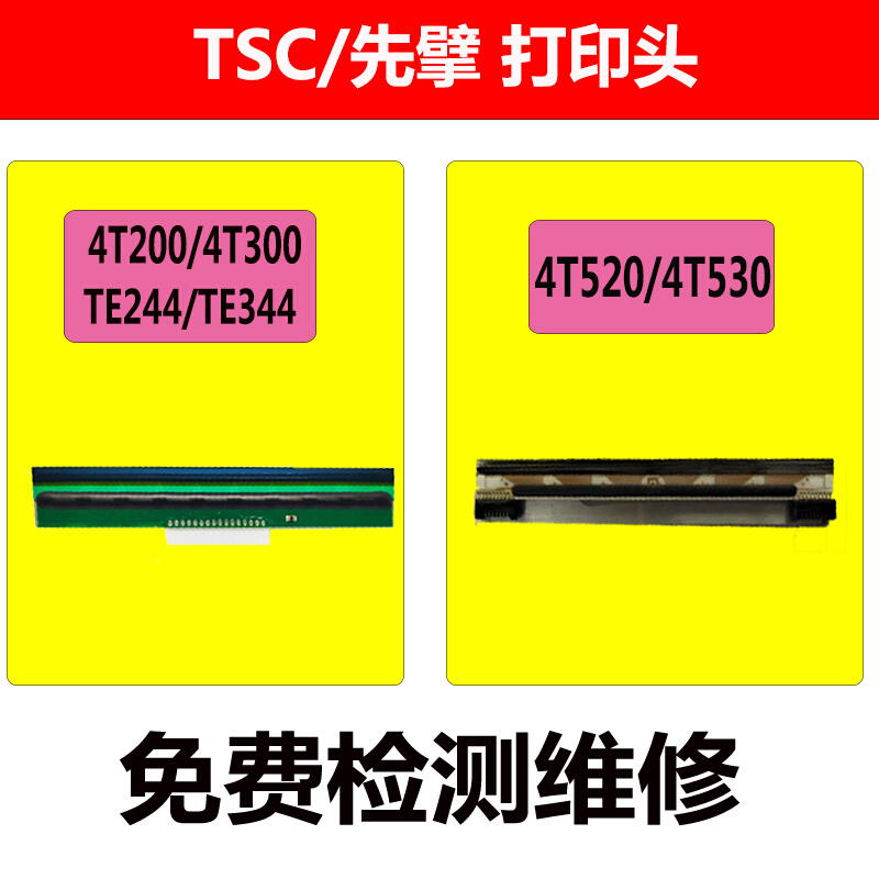 TSC先擘4T200/4T300/TE244/TE344/4T520/4T530/244pro全新打印头 - 图0