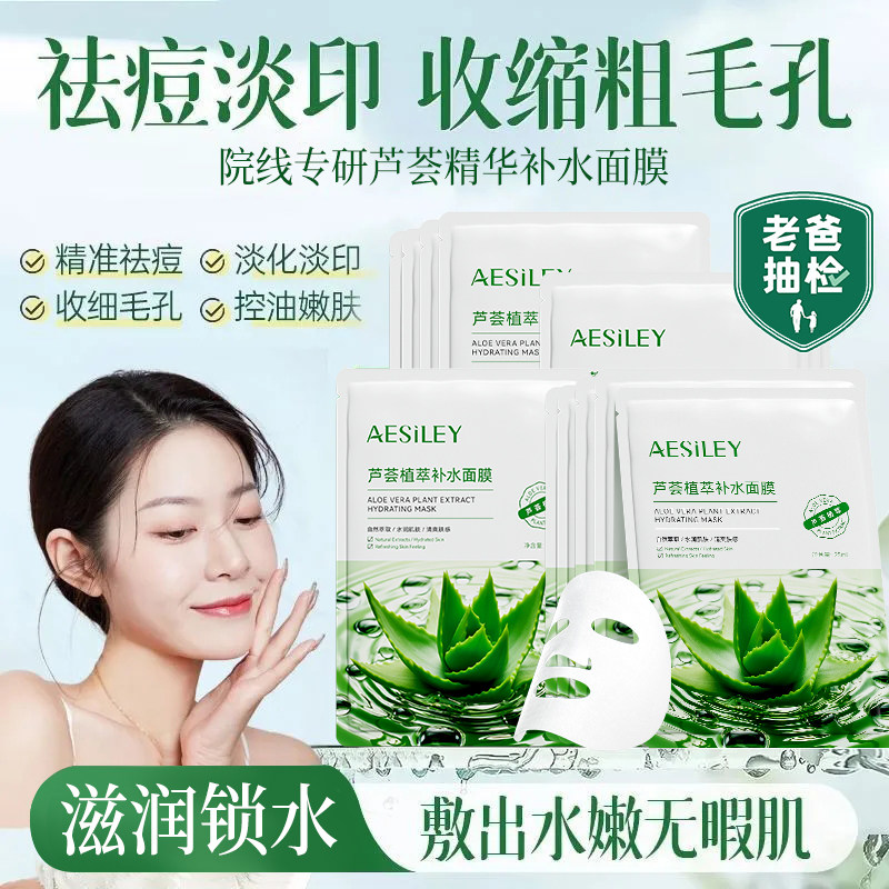 aesiley芦荟植萃补水面膜保湿晒后修复淡痘印缓解熬夜肌官方正品B