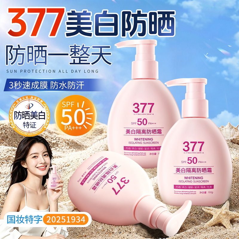 aesiley倾丽雅377美白隔离防晒霜8效合一SPF50倍防汗紫外线正品ZD