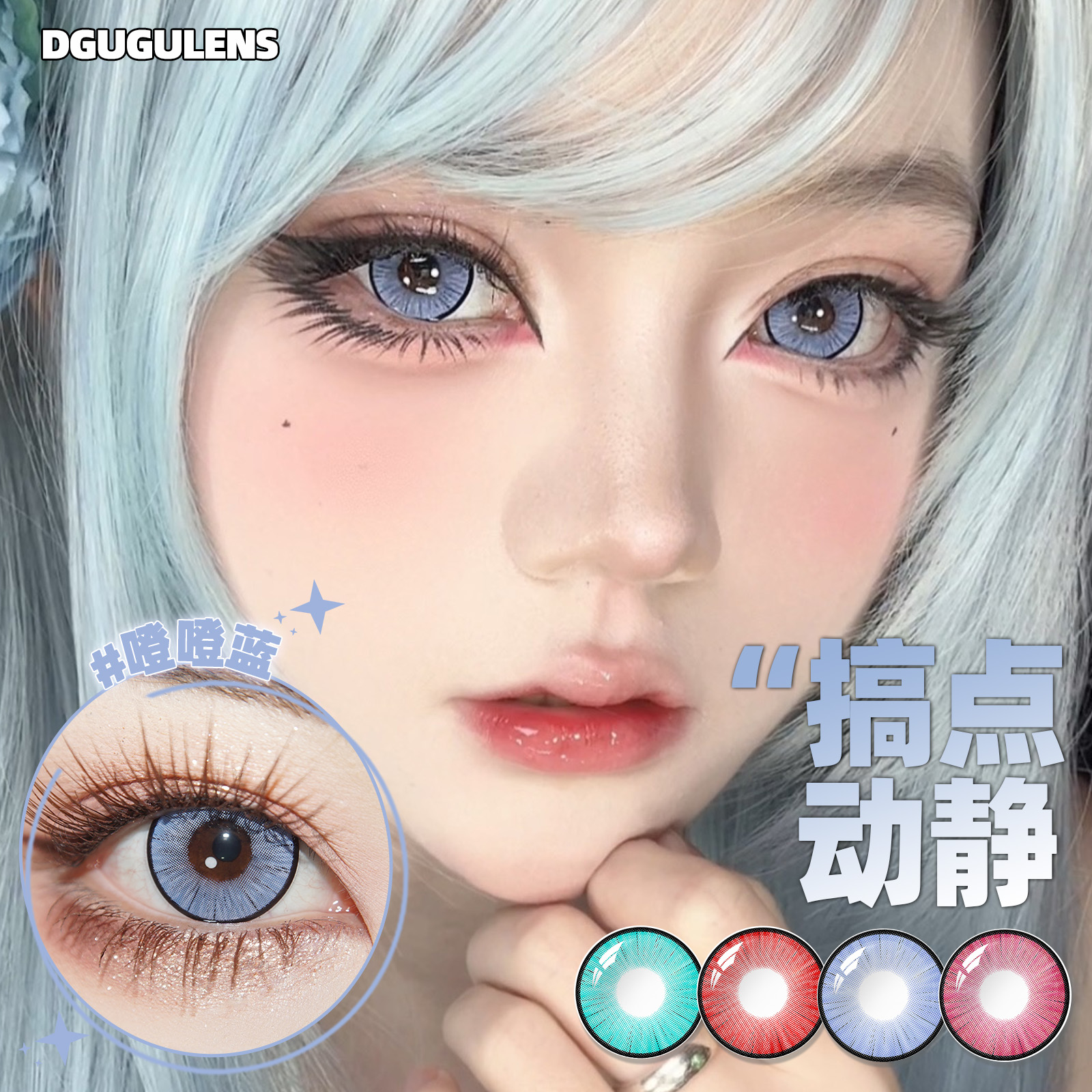 [广深次日达]DGUGULENS日抛cos美瞳搞点动静通透玻璃珠蓝红玫红绿 - 图0