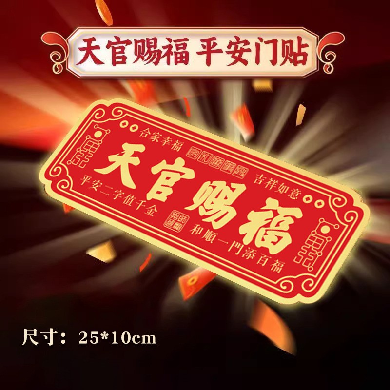 天官赐福门贴磁吸不留胶中国风红色新年装饰贴纸家用入户门贴装饰 - 图3