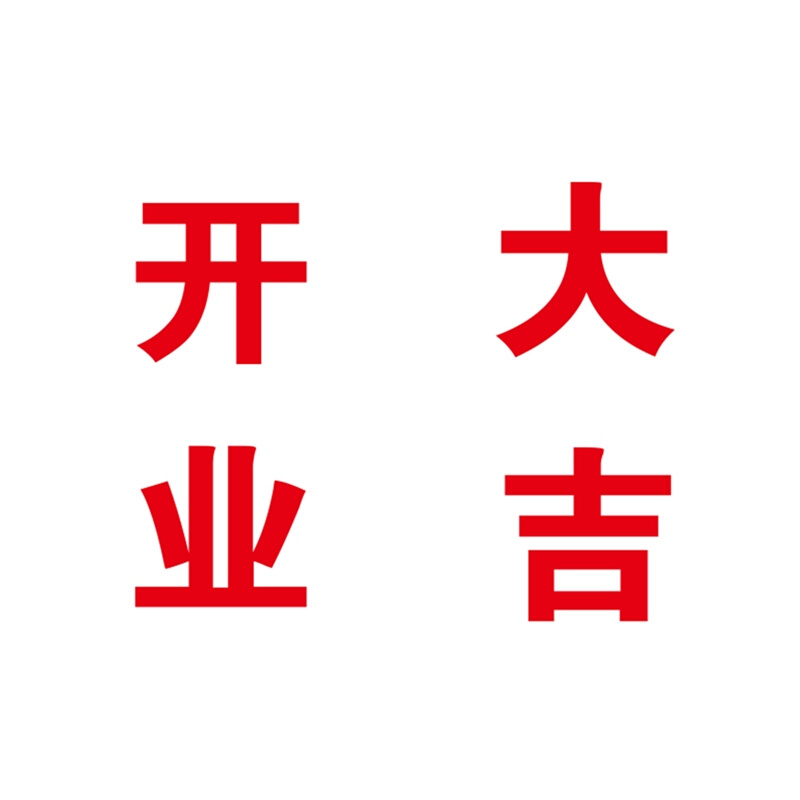 金日开业大吉欢迎光临玻璃门窗广告贴纸自粘订做字帖双层白边刻字-图3