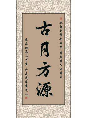 古月方源挂画卷轴字画书法定制大爱仙尊武庸柳贯一