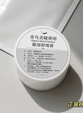 美睫舒缓霜美睫专用嫁接睫毛预防眼部过敏红肿痒祛肿膏