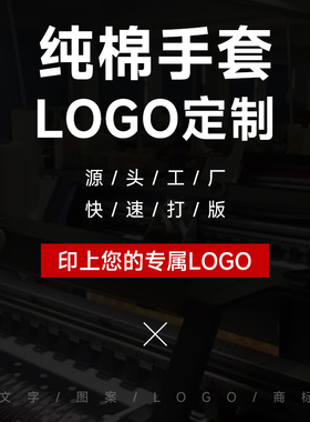 专业定制LOGO图案白色纯棉手套