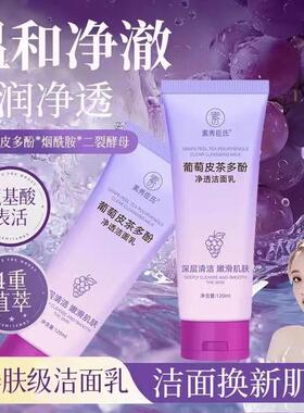 葡萄皮多酚净透洁面乳洗面奶嫩肤抗氧去油深层清洁男女官方正品1