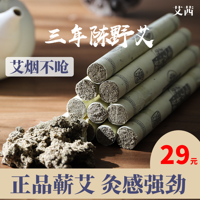 艾茜蕲春艾草艾灸条艾条非十年纯三年陈纯艾正品艾条官方旗舰店-图0