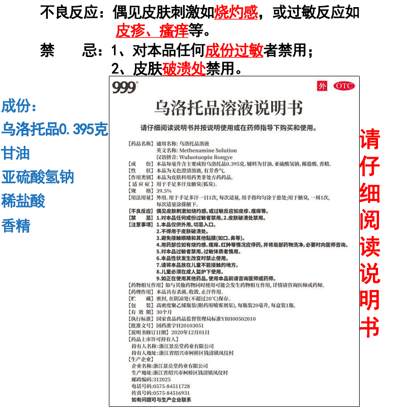 999 乌洛托品溶液39.5%*20ml 腋臭狐臭