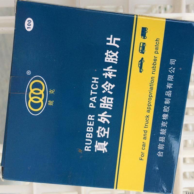 极速。兢克100MM子午线真空胎补胎底片K补胎片冷补胶定制补胎套装,淘宝优惠券,粉丝福利购,淘宝优惠卷