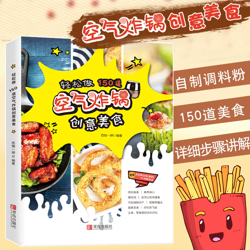 【旗舰正版】轻松做150道空气炸锅创意美食 空气炸锅专用食谱书家西镇一婶 菜谱 使用方法薯条炸鸡块鸡翅薯条健康零食自制书籍