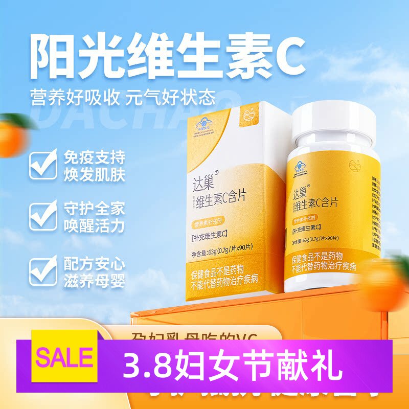 达巢维生素C咀嚼片vc片90片孕妇儿童可用成人VC片高含量蓝帽子VC