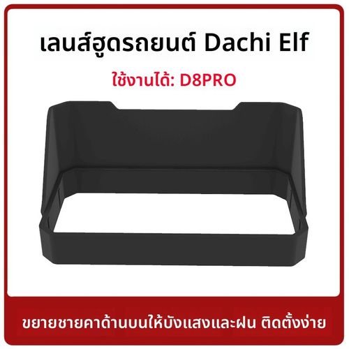 大驰精灵D8Pro昶萌s8/s8pro车机遮光罩摩托车记录仪挡雨防晒板 - 图0