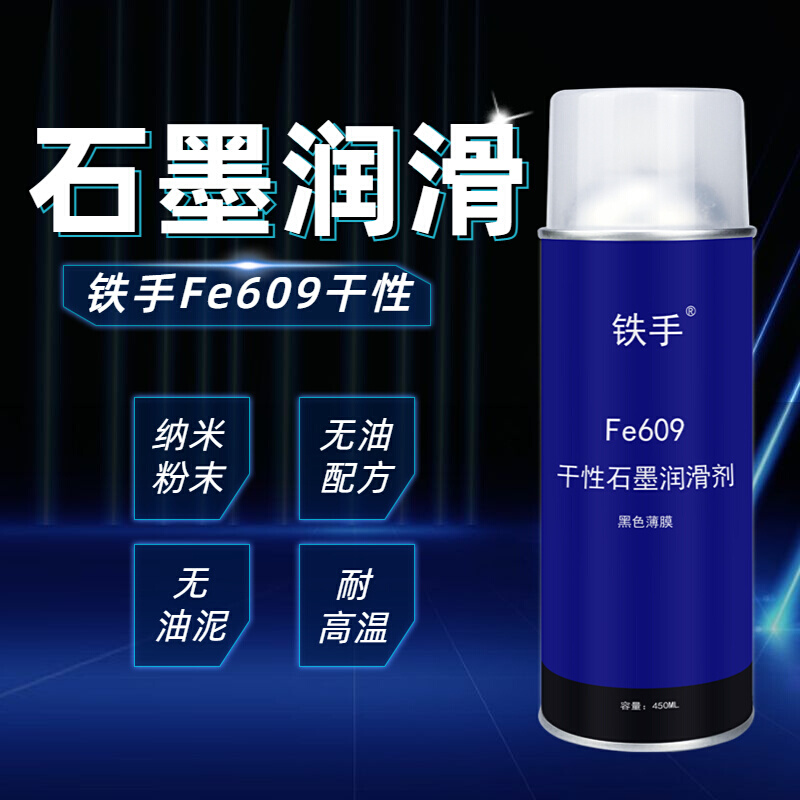 耐高温干性石墨润滑剂导电脱模铁手Fe609液体玻璃橡胶离模防粘 - 图2