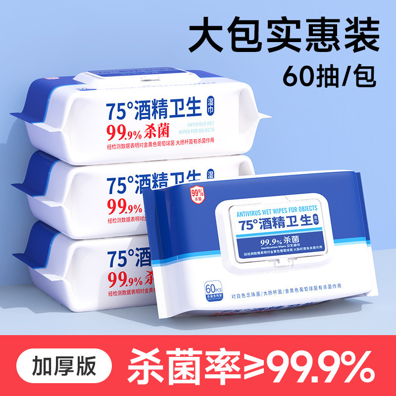 含75度酒精湿巾办公家用卫生杀菌抑菌消毒湿巾便携专用湿纸巾大包,淘宝优惠券,粉丝福利购,淘宝优惠卷