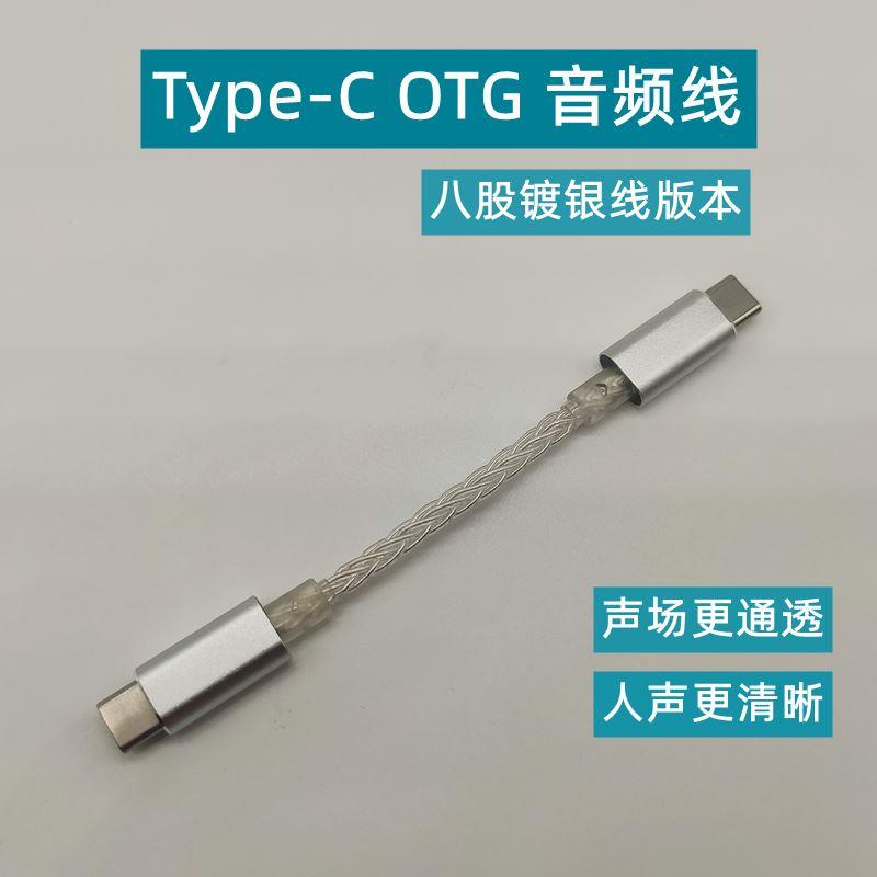 Type C OTG音频线Type C公对公八股镀银线适合山灵海贝飞傲艾巴索 - 图0