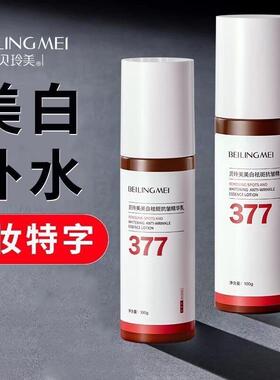 正品377烟酰胺美白爽肤水淡斑补水控油提亮白去黄清爽抗衰老专用