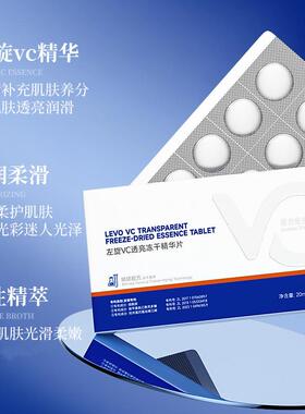 左旋VC透亮冻干精华片多种活性精粹维生素C滋润柔护肌肤精华片